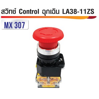 สวิทซ์ดอกเห็ด Control ฉุกเฉิน LA38-11ZS