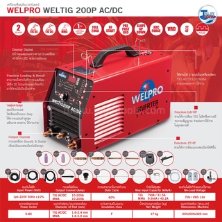 ตู้เชื่อมอินเวอร์เตอร์ WELPRO WELTIG 200P AC/DC รับประกัน 2 ปีเต็ม TalayTools