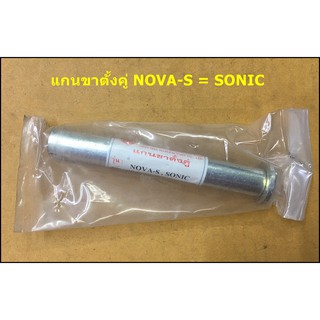 แกนขาตั้งคู่ NOVA-S = SONIC