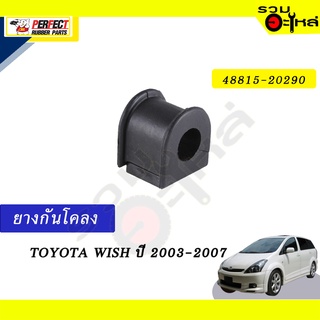 ยางกันโคลง TOYOTA WISH’2003-2007 📍NO.48815-20290