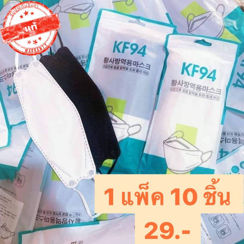 หน้ากากอนามัย เกาหลี KF94 แพ็คละ10ชิ้น ของแท้ ราคาถูกที่สุด พร้อมส่ง