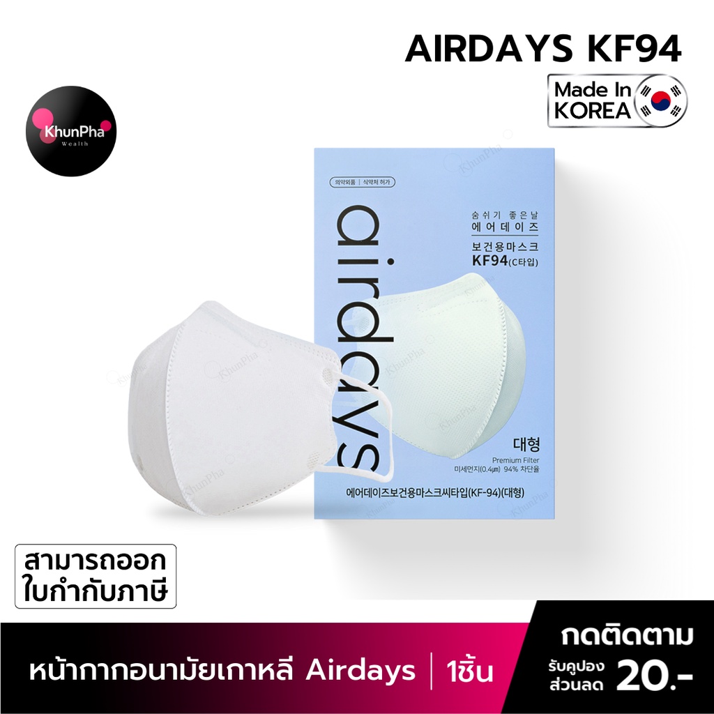 🔥พร้อมส่ง🔥 Airdays KF94 Mask หน้ากากอนามัยเกาหลี 3D ผู้ใหญ่ สีขาว (แพ็ค1ชิ้น) ของแท้ Made in Korea แมส โจจองซอก (Jo Jung Suk) กันฝุ่นpm2.5 ออกใบกำกับภาษีได้ KhunPha คุณผา