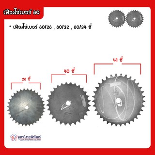 เฟืองโซ่แบบแผ่นเรียบเบอร์ 80/28 , 80/32 , 80/34 ซี่