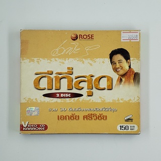 [SELL] Karaoke ดีที่สุด เอกชัย ศรีวิชัย รวม 30 ต้นฉบับเพลงฮิตที่ดีที่สุด (00598)(CD)(USED) วีซีดีหนังและเพลง มือสอง !!