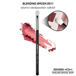 (โค้ด ATDJB ลดเพิ่ม 40.-) แปรงทาตาขนแพะ แปรงพุ่มแบนคัดเบ้า EIGSHOW BLENDING E811