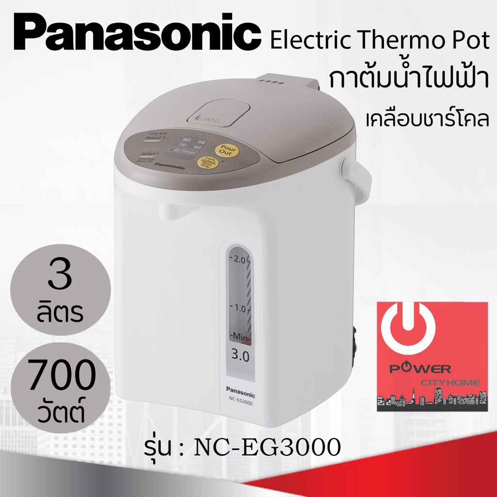 กระติกน้ำร้อน Panasonic ขนาด 3 ลิตร เคลือบคาร์บอนชาร์โคลช่วยเพิ่มรสชาติ เก็บความร้อนได้ดีเยี่ยม รุ่น NC-EG3000