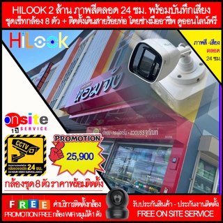 กล้องวงจรปิด HILOOK รุ่น B127-MS ความละเอียด 2 ล้าน,บันทึกภาพสี 24 ชม,พร้อมบันทึกเสียง,ชุดเซ็ทกล้อง 8 ตัว,พร้อมติดตั้ง