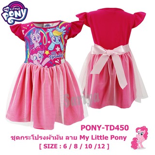 ชุดกระโปรงเด็ก (2-10ขวบ) โพนี่ *ลิขสิทธิ์แท้* ผลิตไทย MyLittlePony ชุดเดรสเด็ก "ผ้ามัน" ผ้าดี​ กระโปรงโพนี่ ชุดเด็กหญิง