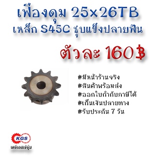 เฟืองดุม 25x26TB เฟือง เฟืองโซ่ เหล็กS45C ชุบแข็งปลายฟัน เคจีเอส เคจีเอสสำนักงานใหญ่ เคจีเอสเจ้จุ๋ม เก็บเงินปลายทาง