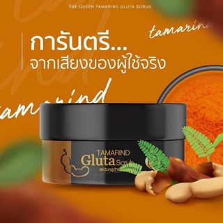 The Queen Tamarind Gluta Scrub สครับ กลูต้ามะขาม เนื้อมะขาม เดอะควีน ของแท้ 100% สคลับกลูต้ามะขาม ผิวสวย ขาว