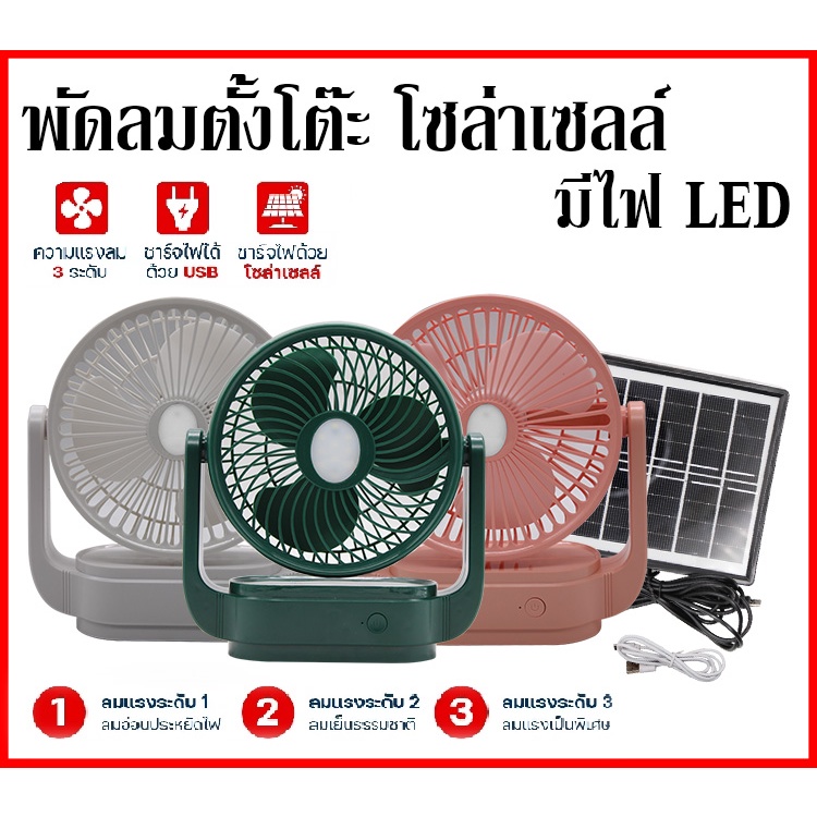 พัดลมโซล่าเซลล์ พัดลมพกพา พัดลมตั้งโต๊ะ ลมเย็น เสียงเงียบ พับเก็บได้ พกพาได้สะดวก ชาร์จได้ทั้งไฟบ้านและโซล่าเซลล์ รูปที่ 3
