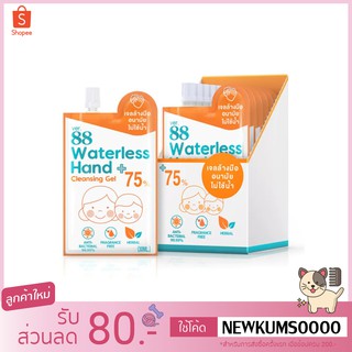 เจลล้างมือแอลกอฮอล์แบบซอง Ver.88 ขนาด 30ml. ไม่ต้องล้างออก