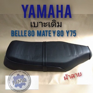 เบาะBELLE 80 MATE Y80 Y75.  เบาะเดิม YAMAHA BELLE 80 MATE  Y80 Y 75 รุ่น เปิด สวิคท์กุญแจด้านหน้า