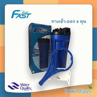 Fast Pure กระบอกกรองน้ำ Housing 10 นิ้ว 6 หุน ทึบ ยี่ห้อ Fast Pure