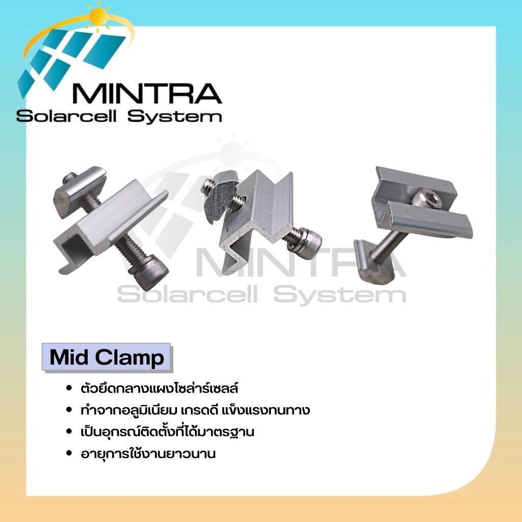 Mid Clamp ตัวยึดกลางแผงโซล่าเซลล์ ยึดแผงโซล่าเซลล์ ตัวยึด รางโซล่าเซลล์ โซล่าเซลล์ ยึดกลาง แผง ราง ร