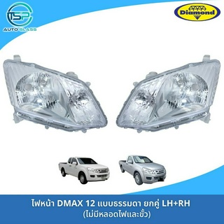 ไฟหน้าดีแม็กซ์ ALL NEW DMAX 2012 รุ่นธรรมดา หลอดฮาโลเจ้น H4 งานยี่ห้อตราเพชร DIAMOND