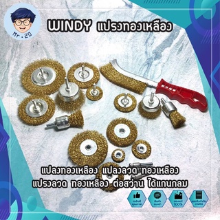 WINDY แปรงทองเหลือง มีให้เลือก 4ตัว(CWD-7334) 5ตัว(CWD-7335) 6ตัว(CWD-7336) แปรงทองเหลือง ทองเหลือง แปรงลวด ทองเหลือง