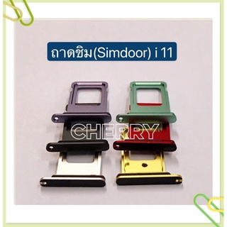 ถาดซิม (Simdoor) i 11 / 12 / XR