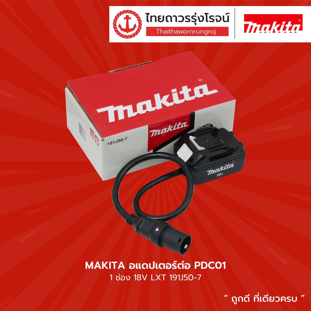 MAKITA กระเป๋าบรรจุแบตเตอรี่ + อะแดปเตอร์ + สาย18v 2ช่อง 18v LXT รุ่น PDC01 ( 191A67-6 ) |ชิ้น| TTR Store