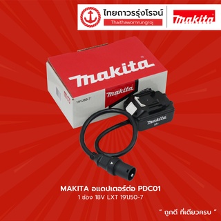 MAKITA กระเป๋าบรรจุแบตเตอรี่ + อะแดปเตอร์ + สาย18v 2ช่อง 18v LXT รุ่น PDC01 ( 191A67-6 ) |ชิ้น| TTR Store