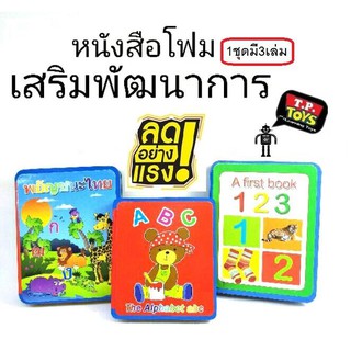 T.P.TOYS หนังสือโฟมเสริมพัฒนาการ 1 ชุด 3 เล่ม