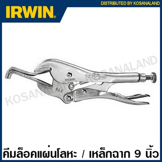 IRWIN Vise-Grip คีมล็อคแผ่นโลหะ ปากโค้ง 9 นิ้ว รุ่น 9AC ( Locking Panel Clamp ) คีมล็อคเหล็กฉาก เออร์วิน