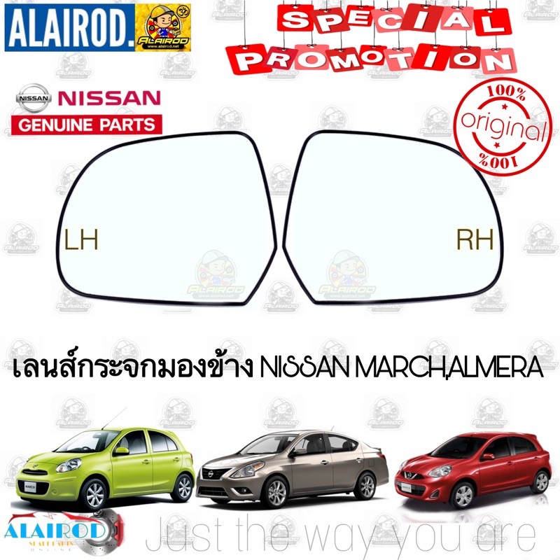 เลนส์กระจกมองข้าง เนื้อกระจกมองข้าง NISSAN MARCH,ALMERA แท้ มาร์ช อัลเมร่า