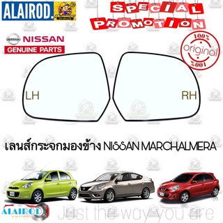 เลนส์กระจกมองข้าง เนื้อกระจกมองข้าง NISSAN MARCH,ALMERA แท้ มาร์ช อัลเมร่า