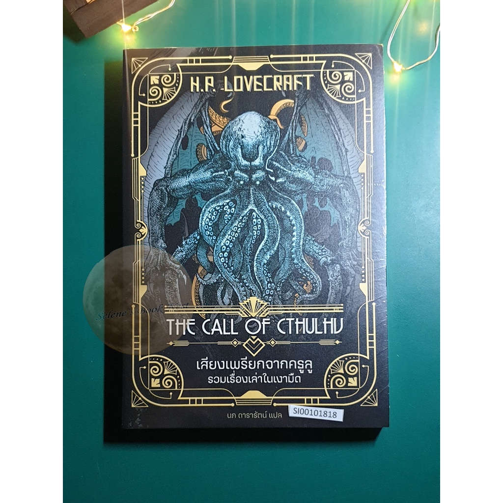 เสียงเพรียกจากครูลู (The Call of Cthulhu) (ปกอ่อน) / H. P. Lovecraft (เอช.พี. เลิฟคราฟท์)