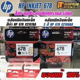 ตลับหมึกอิงค์เจ็ท สีดำ HP 678 CZ107AA / 3 สี HP 678 (CZ108AA) สีสด คมชัดทุกรายละเอียด ของแท้ 100%.