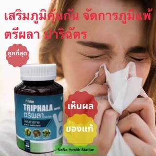 ตรีผลา Triphala ปาริฉัตร อาหารเสริมเสริมภูมิคุ้มกัน บำรุงร่างกาย บำรุงตับ ลดไขมัน 100 แคบซูล พร้อมส่ง💯