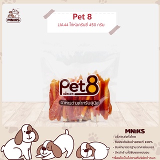 PET8 อาหารสุนัข (JJA44) ขนมสุนัข สันในไก่ห่อครันชี่แข็ง 5" ขนาด 450กรัม (MNIKS)