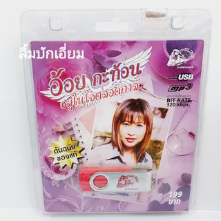 techaya.diva อ้อย กะท้อน อยู่ในใจตลอดกาล USB-025 แฟลชไดร์ฟเพลง รถไฟดนตรี รวม 40 เพลง USBเพลง ราคาถูก