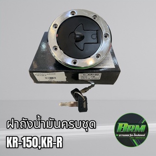 ถังน้ำมัน ฝาถังน้ำมัน+กุญแจ สำหรับรถ รุ่น KR-150 KR-R เกรดดี