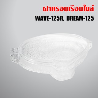 ฝาครอบเรือนไมล์,ครอบเรือนไมล์ DREAM-125,WAVE125