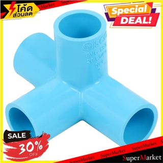 💥โปรสุดพิเศษ!!!💥 ข้อต่อสี่ทางตั้งฉาก PVC SCG 3/4 นิ้ว สีฟ้า ข้อต่อ 4-WAY PVC SOCKET SCG 3/4" BLUE