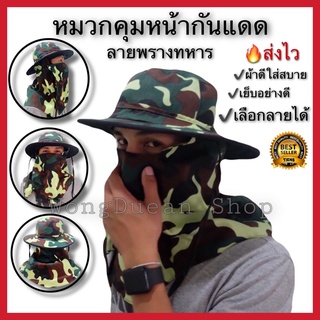 🔥ส่งไว ถูกที่สุด🔥หมวกคลุมหน้ากันแดดลายทหาร กันยูวี UVหมวกใส่ตกปลา หมวกใส่ทำงาน หมวกปิดหน้ากันแดด ราคาถูก