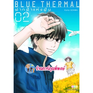 Blue Thermal ฟากฟ้าแห่งฝัน เล่ม 2 หนังสือ การ์ตูน มังงะ ฟากฟ้า บูล ฟ้า ned พี่พงษ์ 7/9/22