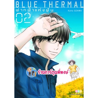 Blue Thermal ฟากฟ้าแห่งฝัน เล่ม 2 หนังสือ การ์ตูน มังงะ ฟากฟ้า บูล ฟ้า ned พี่พงษ์ 7/9/22