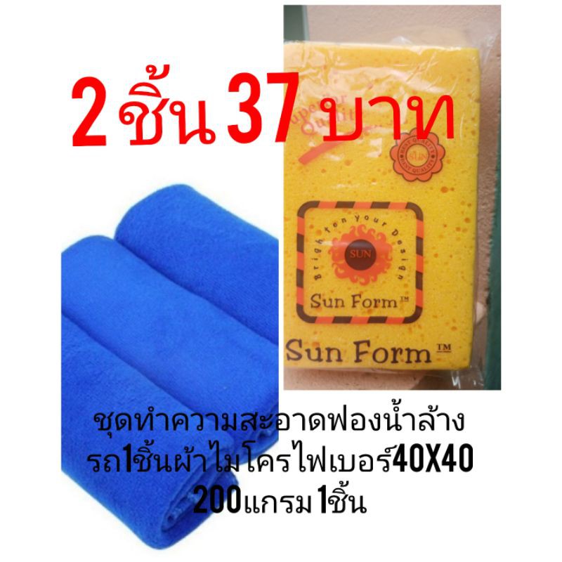 2 ชิ้น 37 บาท ผ้าไมโครไฟเบอร์40×40 200แกรม1 ชิ้นและฟองน้ำล้างรถ 1 ชิ้น