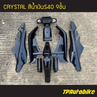 ชุดสี Crystal คริสตัล 9 ชิ้น (ไม่มีสติกเกอร์) สีน้ำเงิน น้ำเงินS40