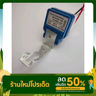 สวิทช์แสง สวิทช์เปิดปิด อัตโนมัติ  220V 10A