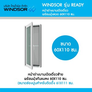 หน้าต่างบานเปิดเดี่ยว พร้อมมุ้งลวด 60x110 cm.  Windsor รุ่น Ready