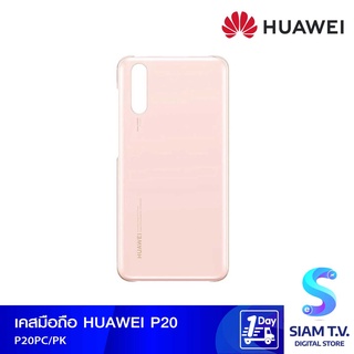 CASE HUAWEI P20 PC PINK โดย สยามทีวี by Siam T.V.