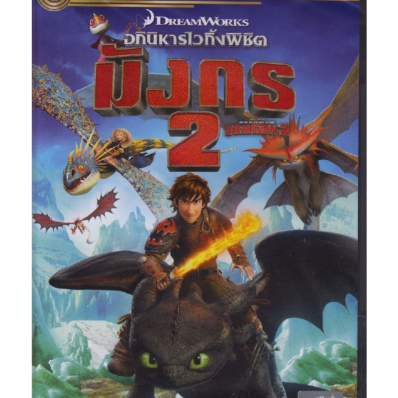 How To Train Your Dragon 2 อภินิหารไวกิ้งพิชิตมังกร 2 (DVD)(เสียงไทยเท่านั้น)