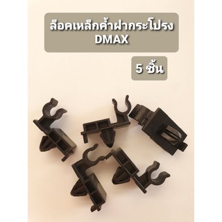 กิ๊บล็อคเหล็กค้ำฝากระโปรงหน้า DMAX (5ชิ้น) ล็อคเหล็กขาค้ำฝาหน้าดีแมกซ์