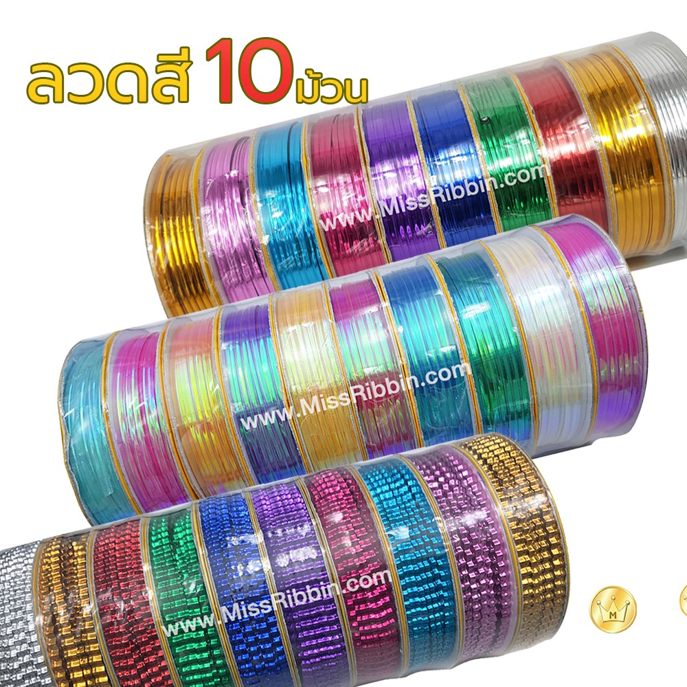 ริบบิ้นลวด แพค10ม้วน รัดปากถุง พับเหรียญ ลวดสีมุก