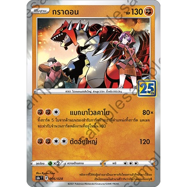 [ของแท้] กราดอน (25 ปี) S8A T 006/028 การ์ดโปเกม่อน ภาษาไทย Pokemon Trading Card Game