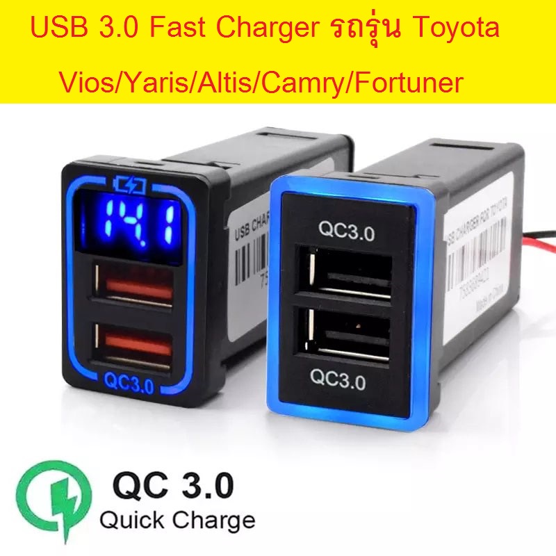 USB 3.0 Fast Charger สำหรับรถรุ่น Toyota Vios/Yaris/Altis/Camry