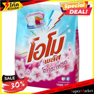ว๊าว🍟 โอโม พลัส ซากุระ เฟรช ผงซักฟอกสำหรับซักมือและซักเครื่อง 1500กรัม Omo Plus Sakura Fresh Powder Detergent 1500g